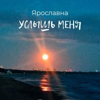 Постер песни Ярославна - Услышь меня