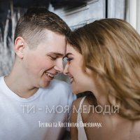 Постер песни ~Тетяна Омелянчук, Костянтин Омелянчук - Ти - моя мелодія