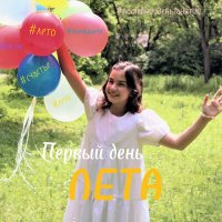 Постер песни Стефани Голик - Первый день лета