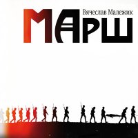 Постер песни Вячеслав Малежик - Марш