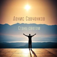 Постер песни Денис Савченков - Стань светом