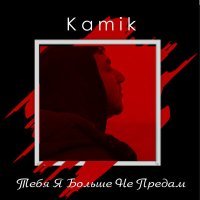 Постер песни Kamik - Тебя я больше не предам