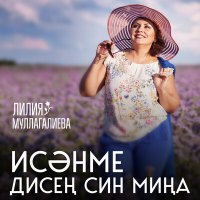 Постер песни Лилия Муллагалиева - Исәнме дисең син миңа