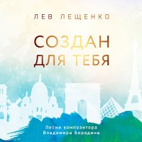 Постер песни Лев Лещенко - Между нами города