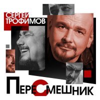 Постер песни Сергей Трофимов - На море