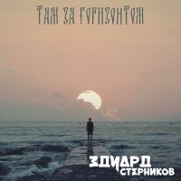 Постер песни Эдуард Стерников - Там за горизонтом