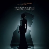 Постер песни Саша Санта, Артём Качер - Завязали (Andy Shik Remix)