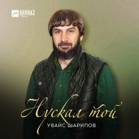 Постер песни Увайс Шарипов - Нускал той