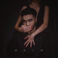 Постер песни Akim - Навсегда