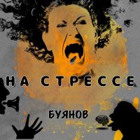 Постер песни Буянов - На стрессе