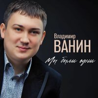 Постер песни Владимир Ванин - Мы были одни