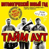 Постер песни Тайм -Аут - Романс