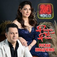 Постер песни Рада Рай, Руслан Швыдченко - 24 часа