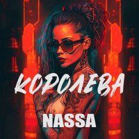 Постер песни Nassa - Королева