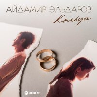 Постер песни Айдамир Эльдаров - Кольца (Dj Ikonnikov Remix)
