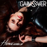 Постер песни GainOver - Нелюбимым
