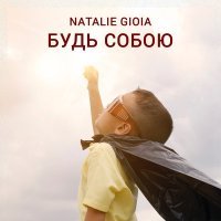 Постер песни Nataliе Gioia - Будь собою