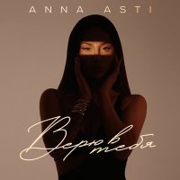 Постер песни ANNA ASTI - Верю в тебя