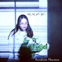 Постер песни Anastasia Mamaeva - Шипы