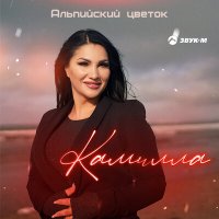 Постер песни Камилла - Альпийский цветок