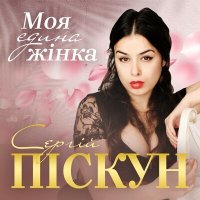 Постер песни Сергій Піскун - Моя єдина жінка