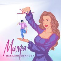 Постер песни Наталия Иванова - Милфа