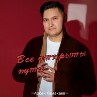 Постер песни Арсен Камакаев - Все открыты пути