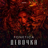 Постер песни Fonetica - Девочка