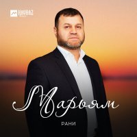 Постер песни Рани - Марьям