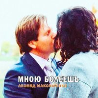 Постер песни Леонид Максименко - Мною болеешь