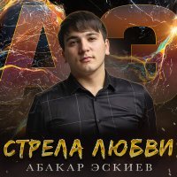 Постер песни Абакар Эскиев - Стрела любви