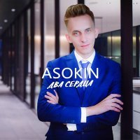 Постер песни ASOKIN - Два Сердца (Andy Groove Remix 2017)
