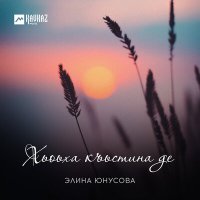 Постер песни Элина Юнусова - Хьоьха къьстина де