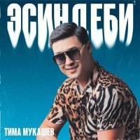 Постер песни Тима Мукашев - Эсиндеби