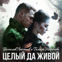 Постер песни Вячеслав Леонтьев, Тамара Миронова - Целый да живой