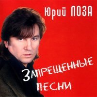 Постер песни Юрий Лоза - Достала