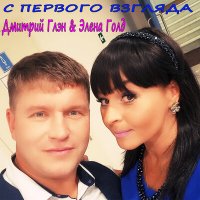 Постер песни Дмитрий Глэн, Элена Голд - Тобой дышу