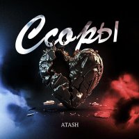 Постер песни ATASH - Ссоры