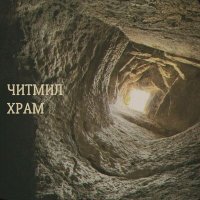 Постер песни Читмил - Храм