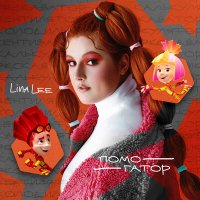 Постер песни Lina Lee, Фиксики - Помогатор (Karaoke version)