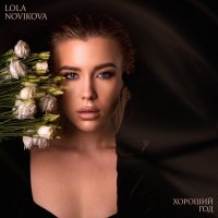 Постер песни LOLA NOVIKOVA - Хороший год