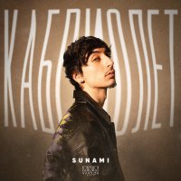 Постер песни SUNAMI - Кабриолет