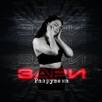 Постер песни Зари - Разрушена