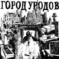 Постер песни Костет - Новосибирск