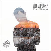 Постер песни SERPO, Апрель9два - Тону