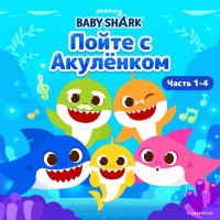Постер песни Pinkfong - Акула-мамочка