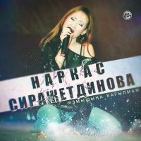 Постер песни Наркас Сиражетдинова - Яҙмышыңа ҡағылмам