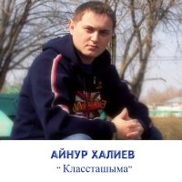 Постер песни Айнур Халиев - Классташыма