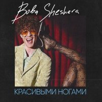 Постер песни Boba Sheshera - Красивыми ногами