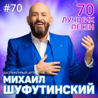 Постер песни Михаил Шуфутинский - Москва - Владивосток